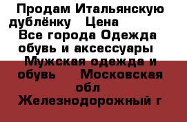 Продам Итальянскую дублёнку › Цена ­ 10 000 - Все города Одежда, обувь и аксессуары » Мужская одежда и обувь   . Московская обл.,Железнодорожный г.